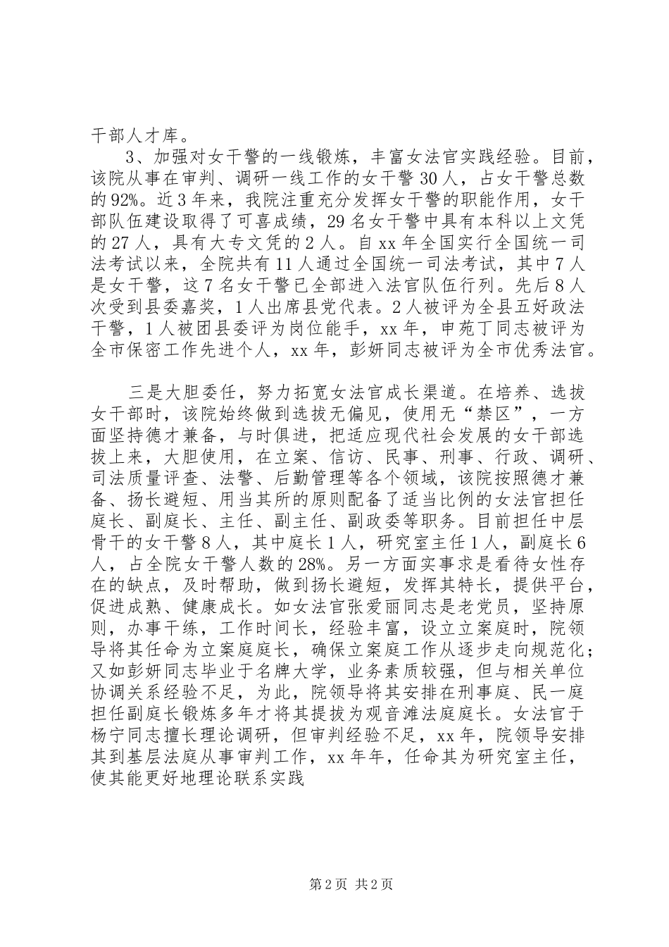 2024年法院培养选拔女干部工作总结_第2页