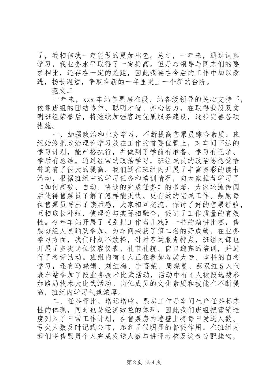 2024年车站售票员个人年终总结范文两篇_第2页