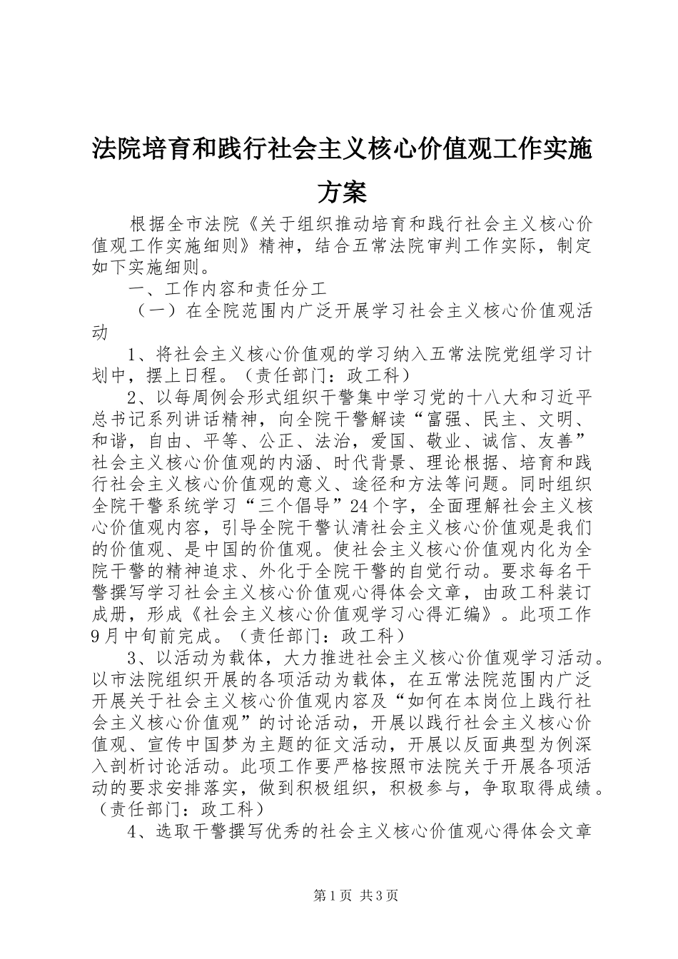 2024年法院培育和践行社会主义核心价值观工作实施方案_第1页