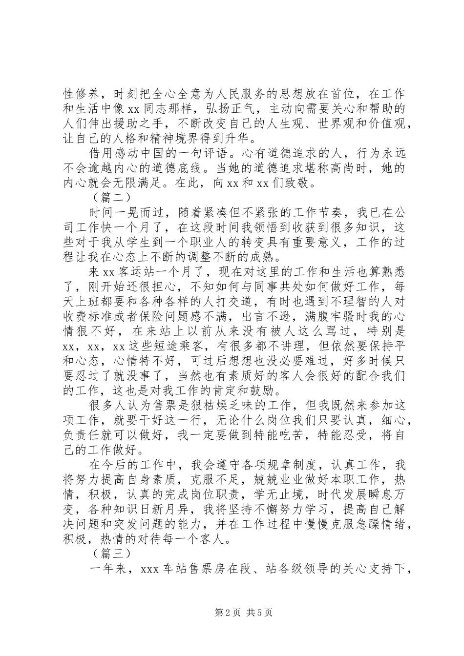 2024年车站售票员工作心得体会合集_第2页