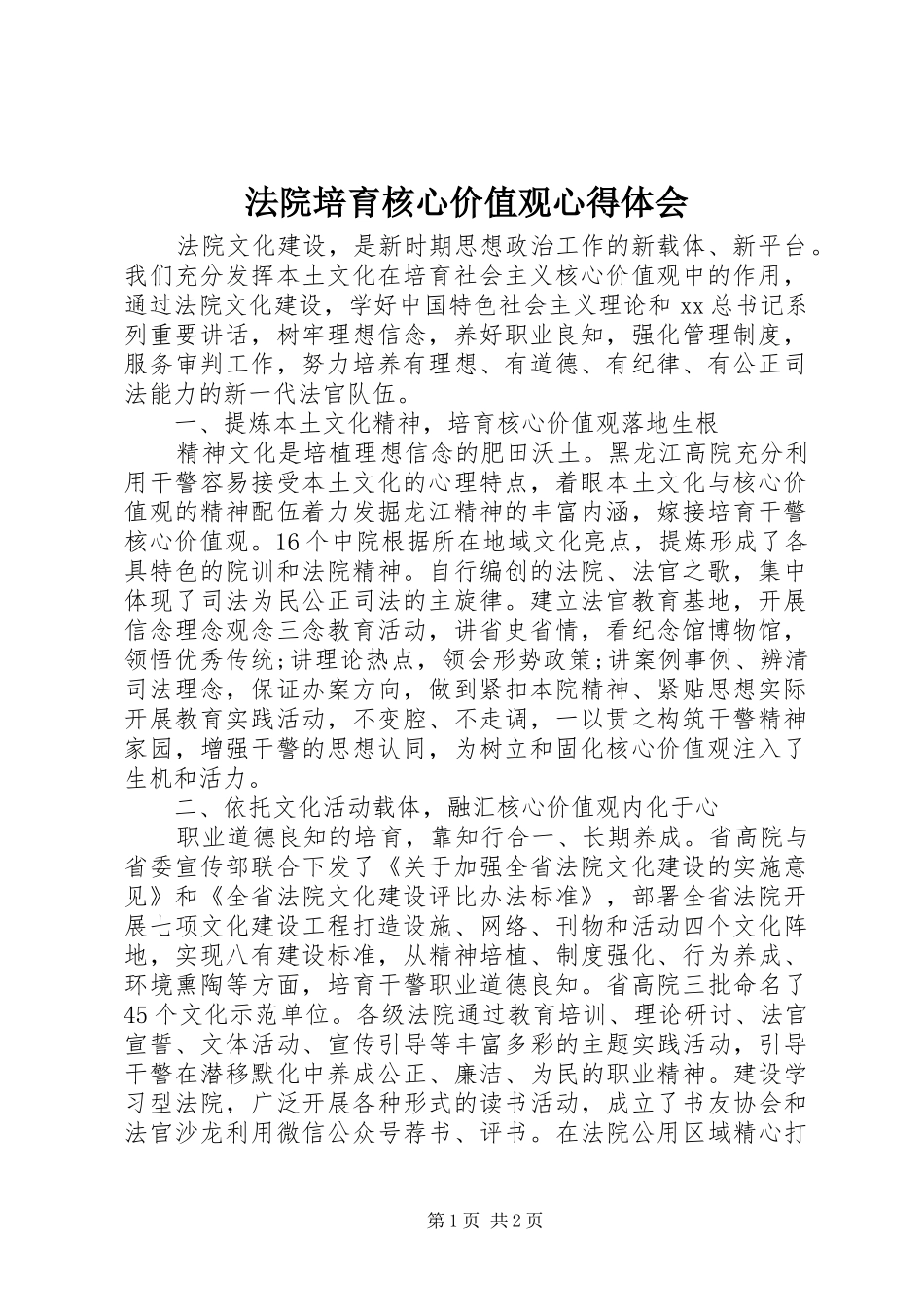 2024年法院培育核心价值观心得体会_第1页