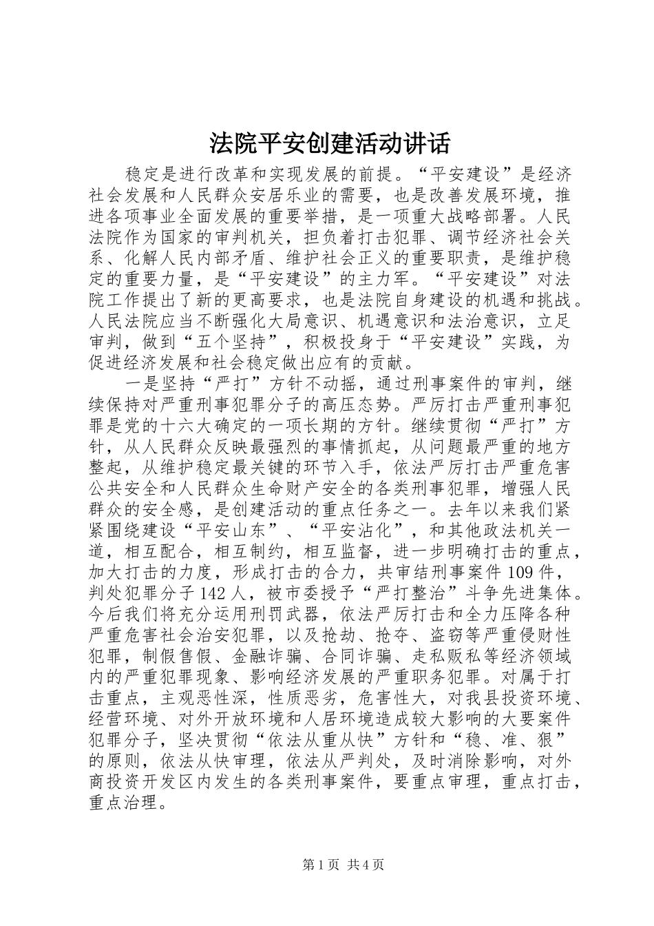 2024年法院平安创建活动致辞_第1页