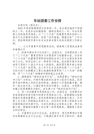 2024年车站团委工作安排