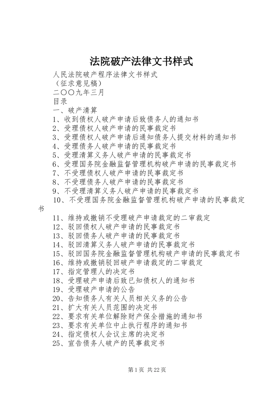 2024年法院破产法律文书样式_第1页