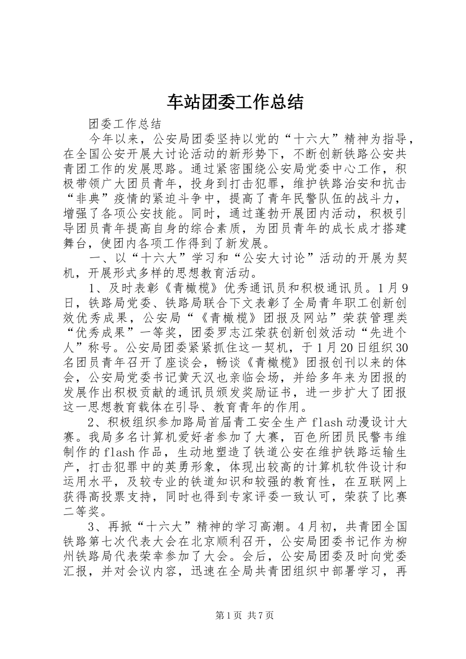 2024年车站团委工作总结_第1页