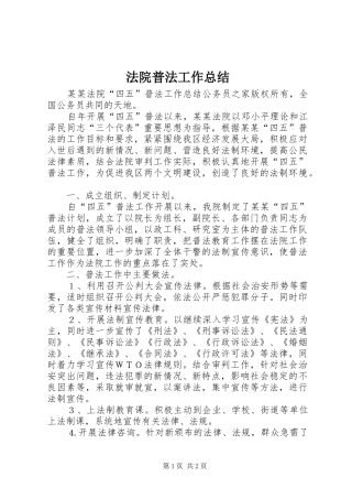 2024年法院普法工作总结