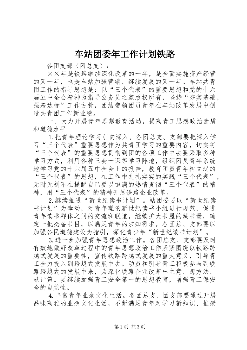 2024年车站团委年工作计划铁路_第1页