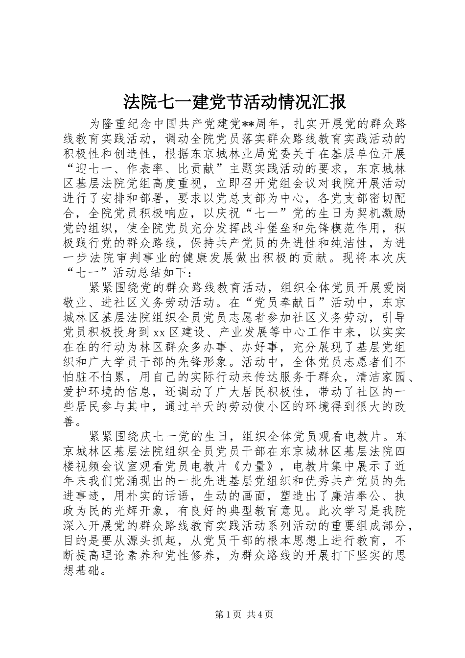 2024年法院七一建党节活动情况汇报_第1页