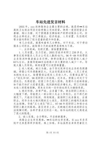 2024年车站先进讲话材料