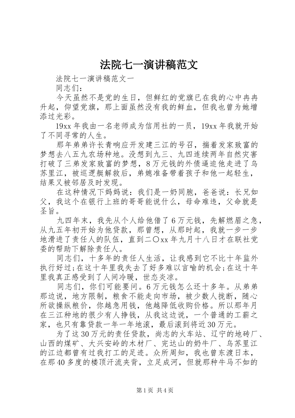 2024年法院七一演讲稿范文_第1页