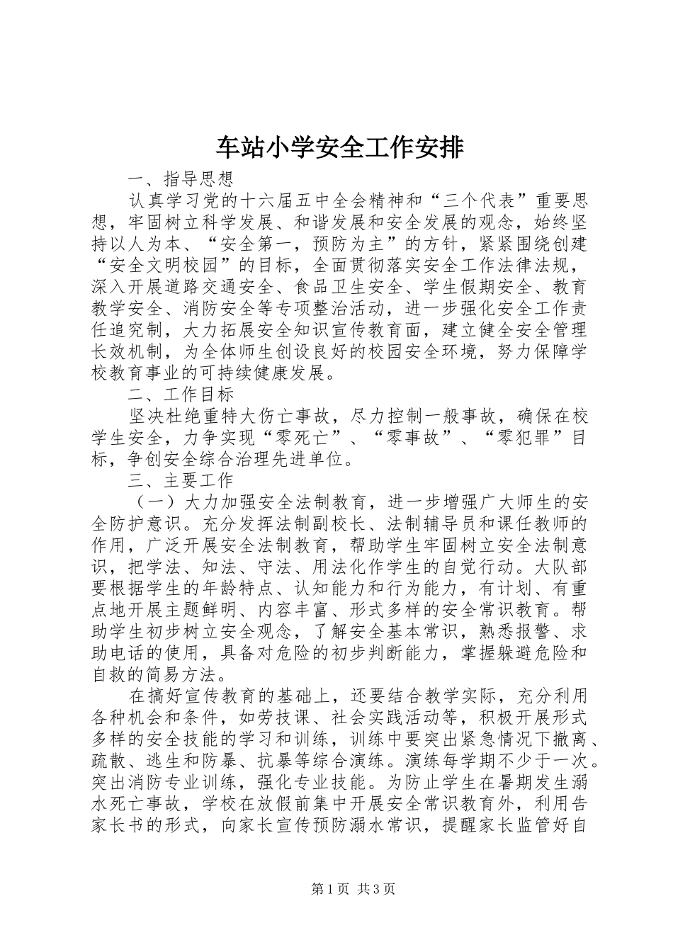 2024年车站小学安全工作安排_第1页