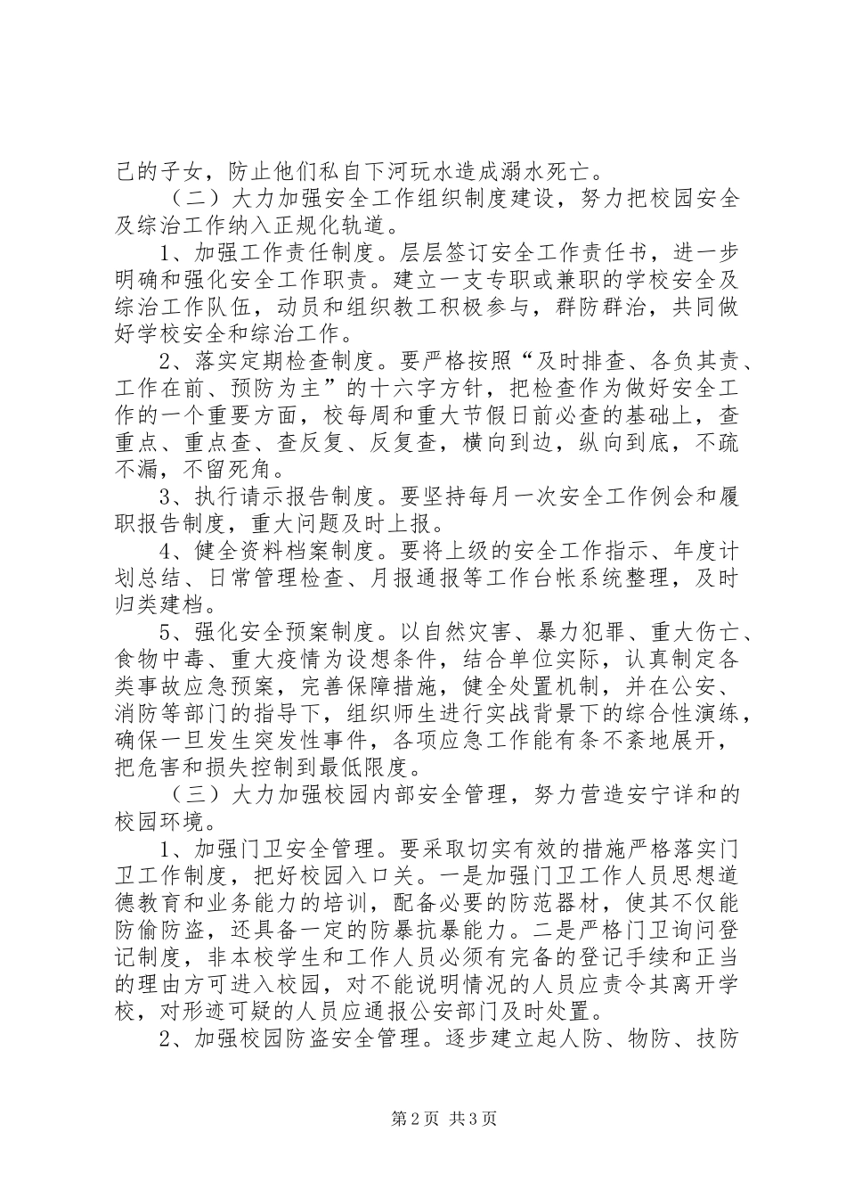 2024年车站小学安全工作安排_第2页