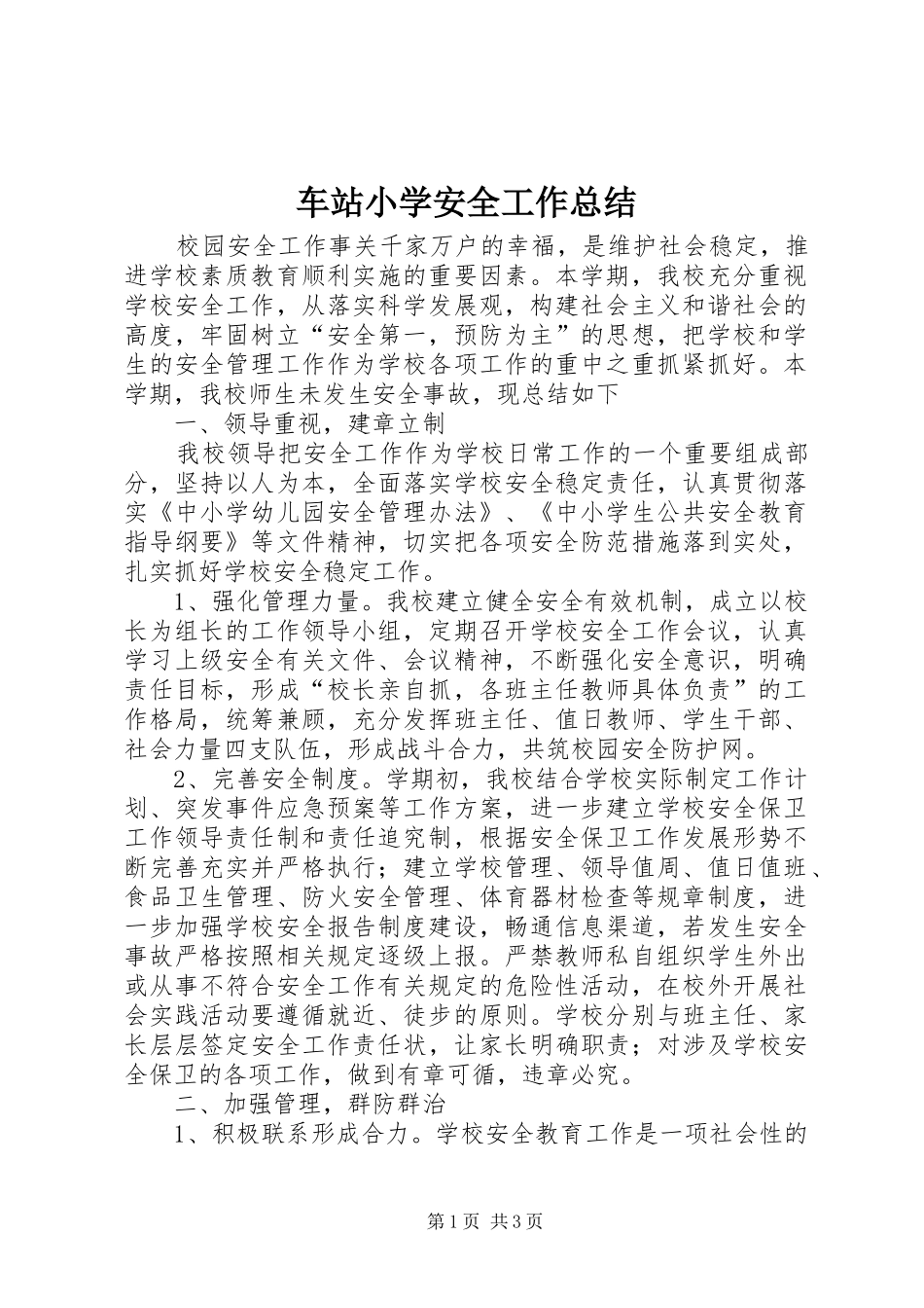 2024年车站小学安全工作总结_第1页