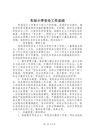 2024年车站小学安全工作总结