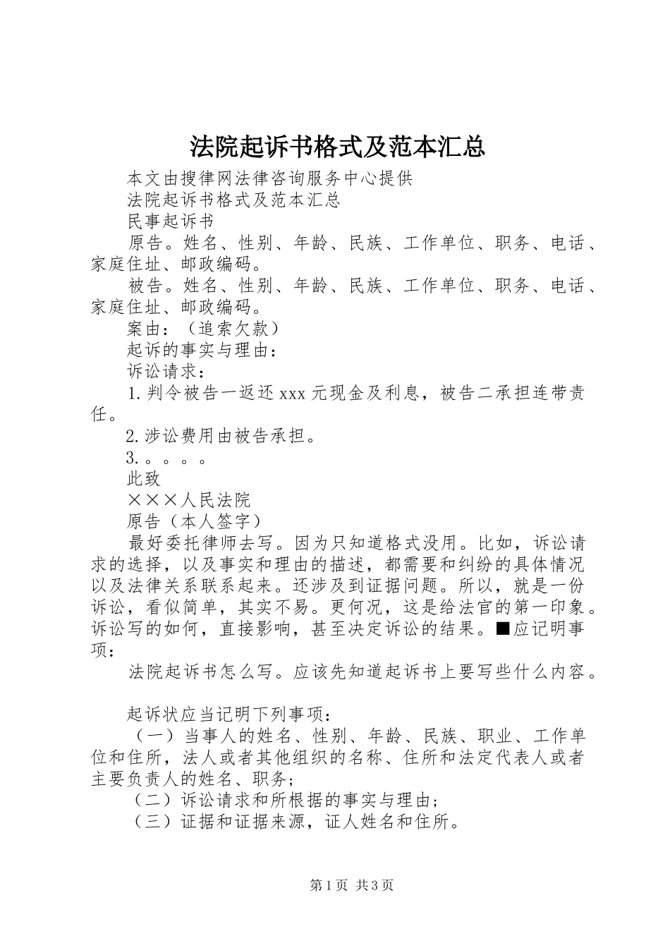 2024年法院起诉书格式及范本汇总_第1页