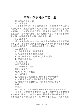 2024年车站小学乡村少年宫计划