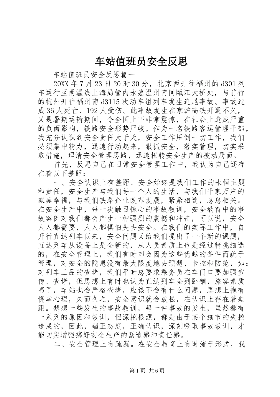 2024年车站值班员安全反思_第1页