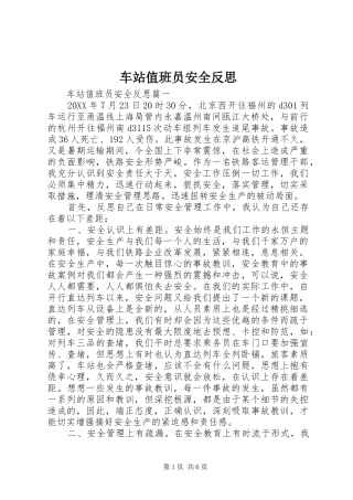 2024年车站值班员安全反思