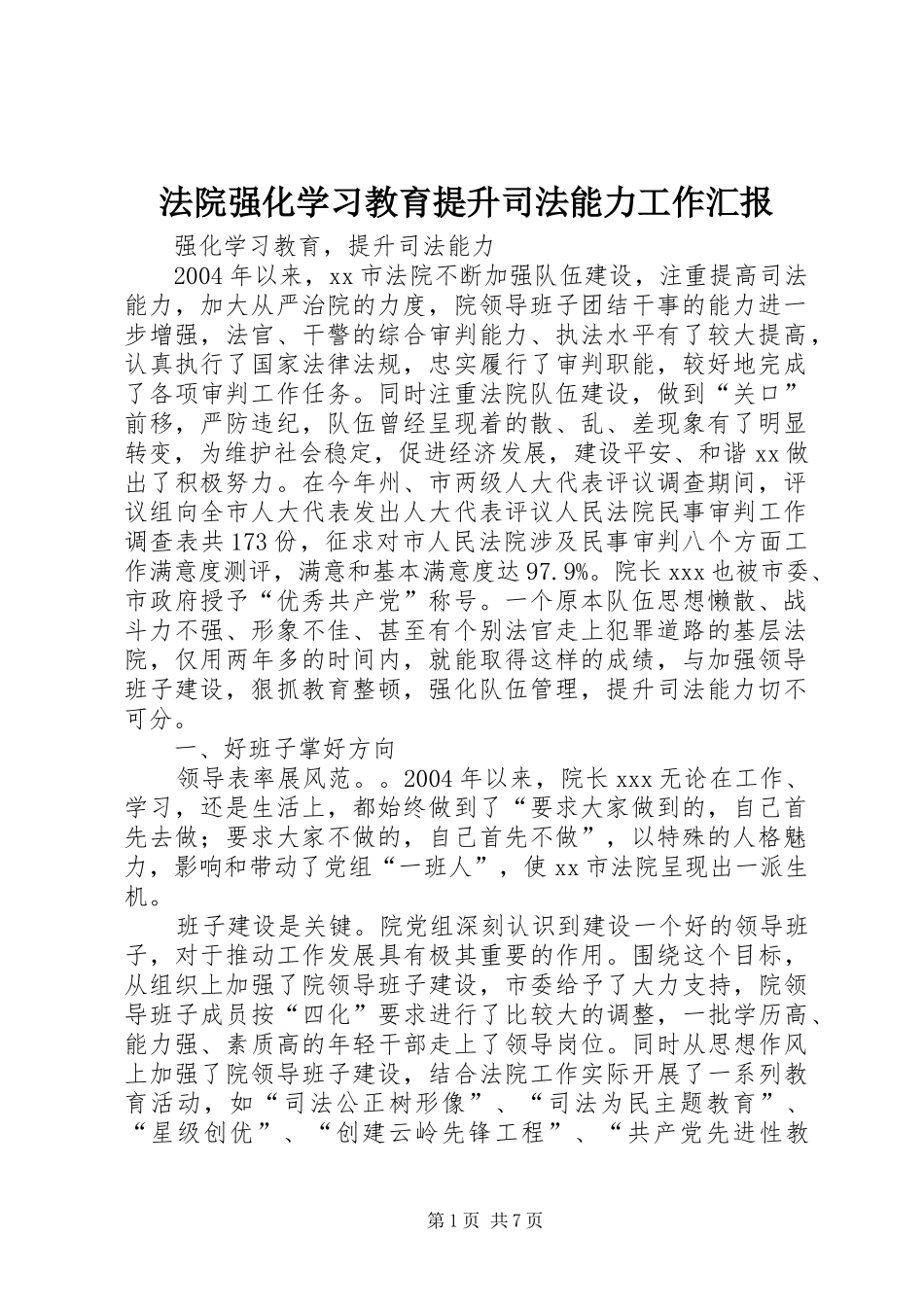 2024年法院强化学习教育提升司法能力工作汇报_第1页