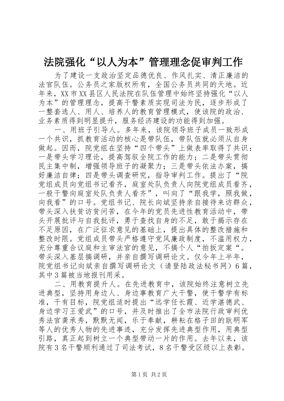 2024年法院强化以人为本管理理念促审判工作_第1页