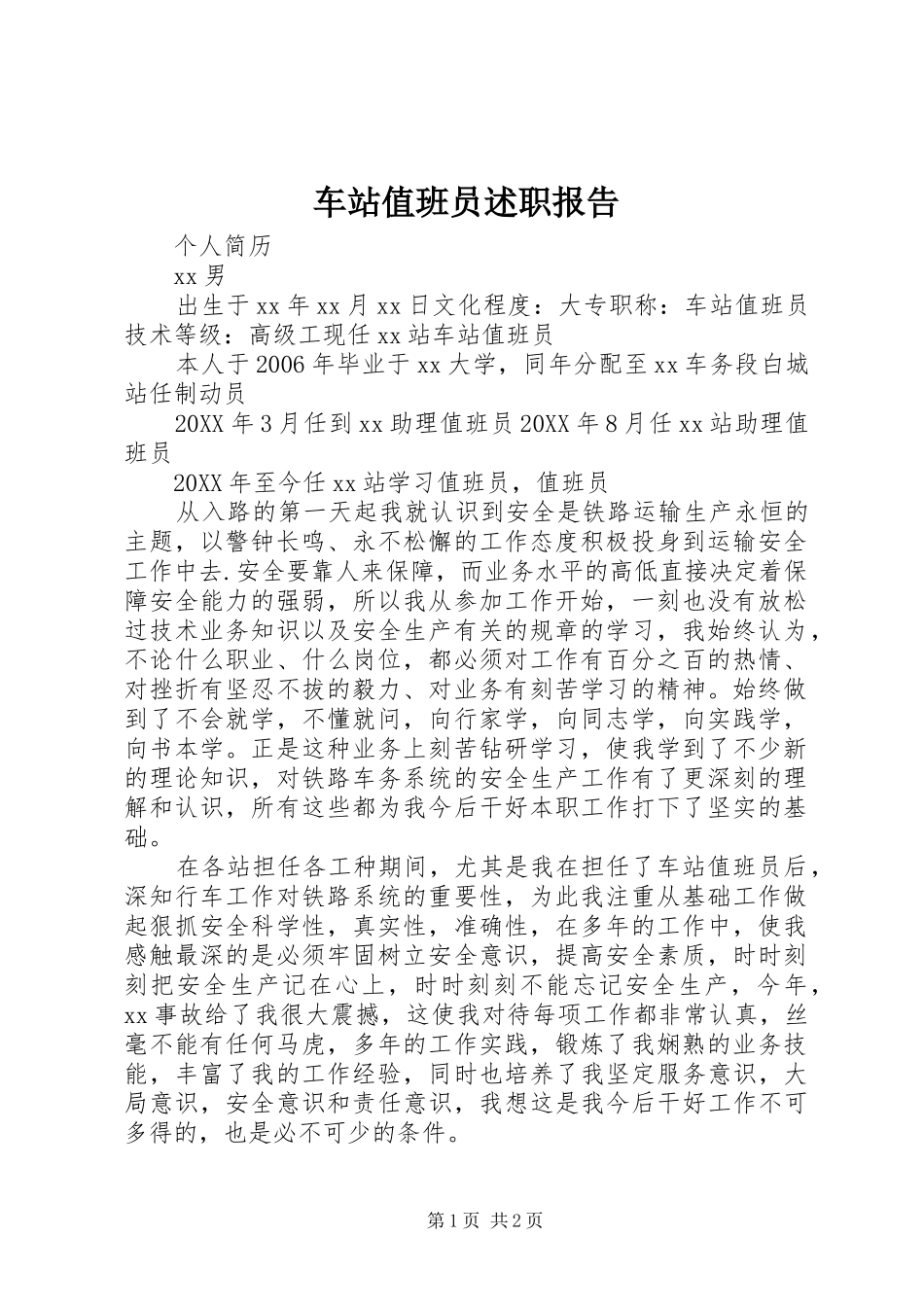 2024年车站值班员述职报告_第1页
