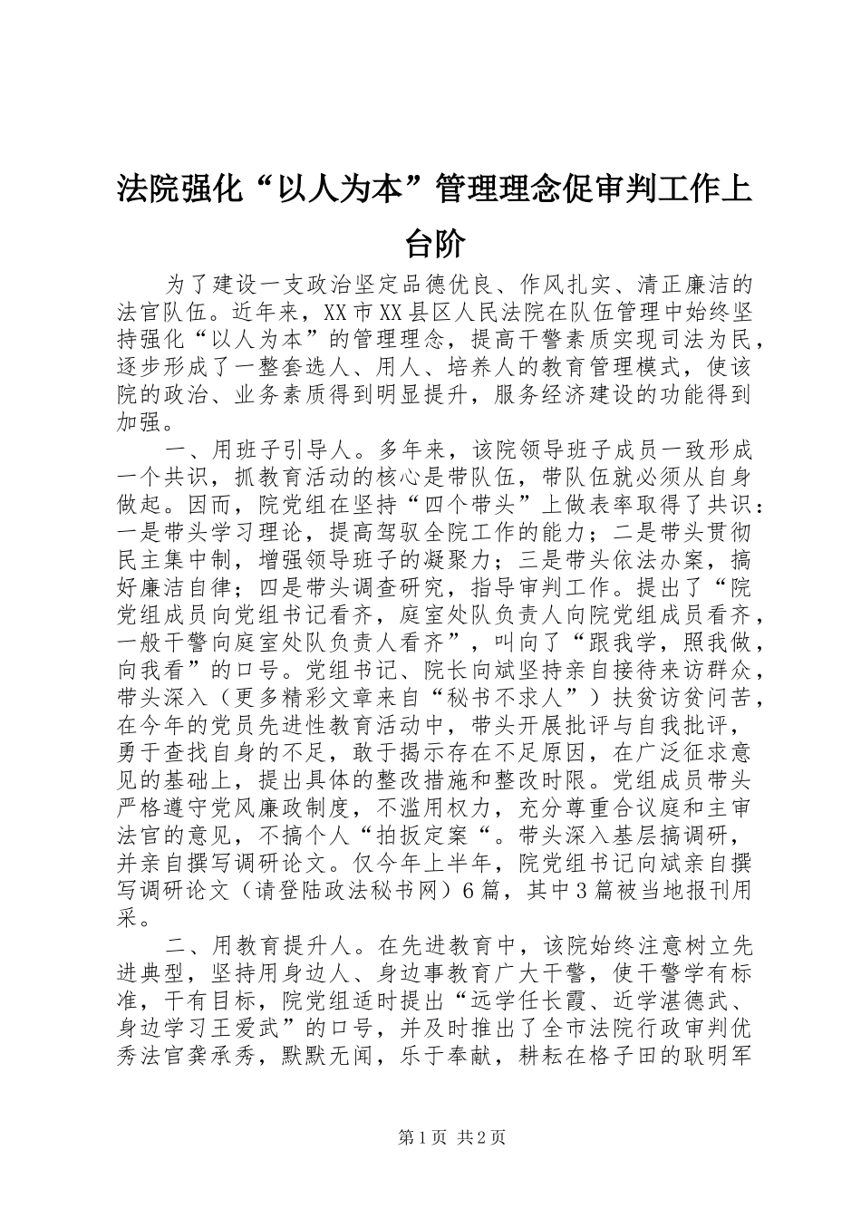 2024年法院强化以人为本管理理念促审判工作上台阶_第1页