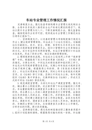 2024年车站专业管理工作情况汇报
