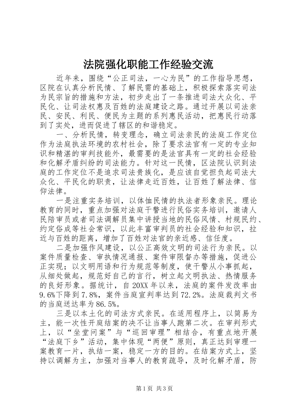 2024年法院强化职能工作经验交流_第1页