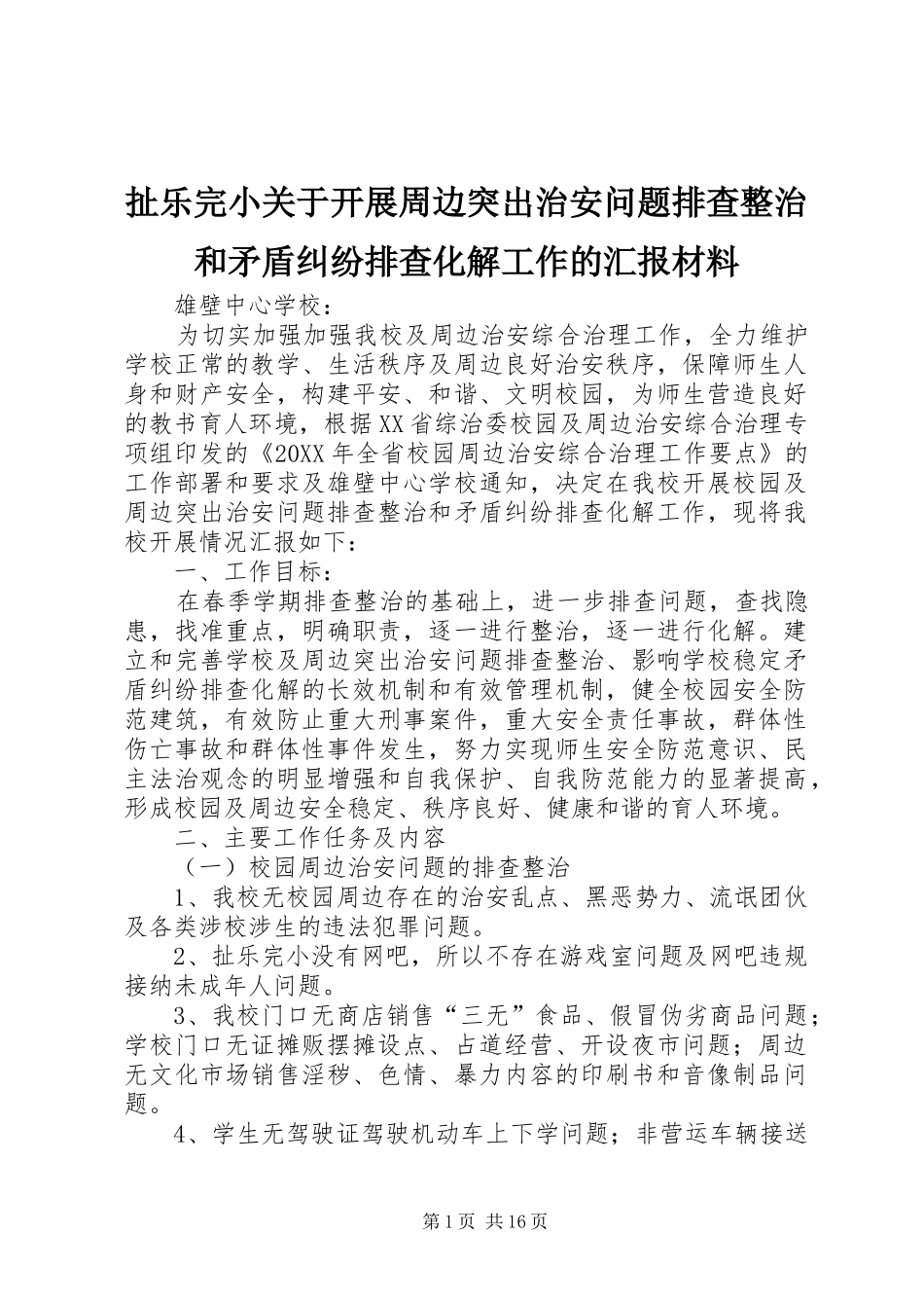 2024年扯乐完小关于开展周边突出治安问题排查整治和矛盾纠纷排查化解工作的汇报材料_第1页