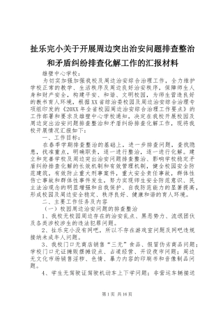 2024年扯乐完小关于开展周边突出治安问题排查整治和矛盾纠纷排查化解工作的汇报材料