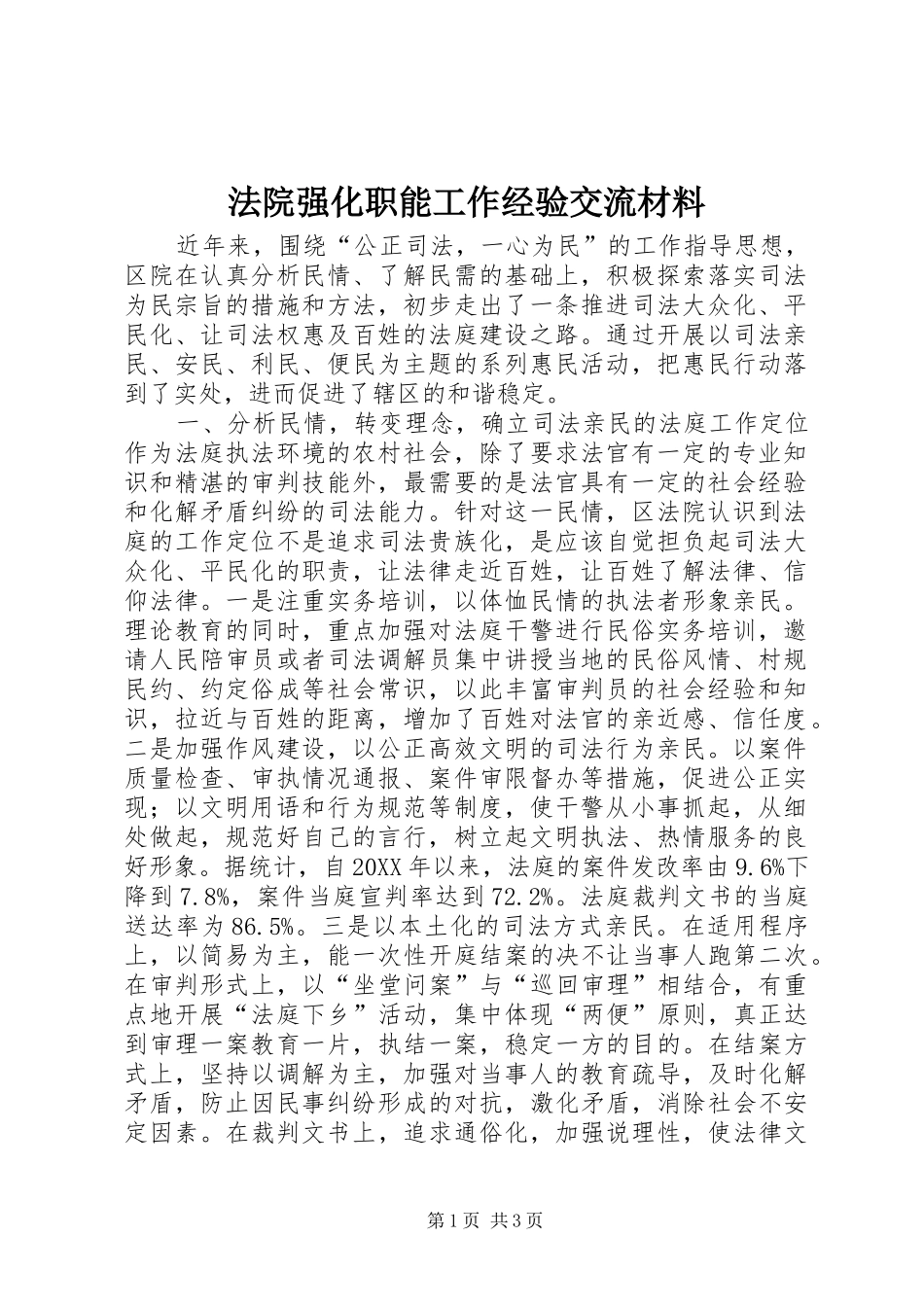 2024年法院强化职能工作经验交流材料_第1页