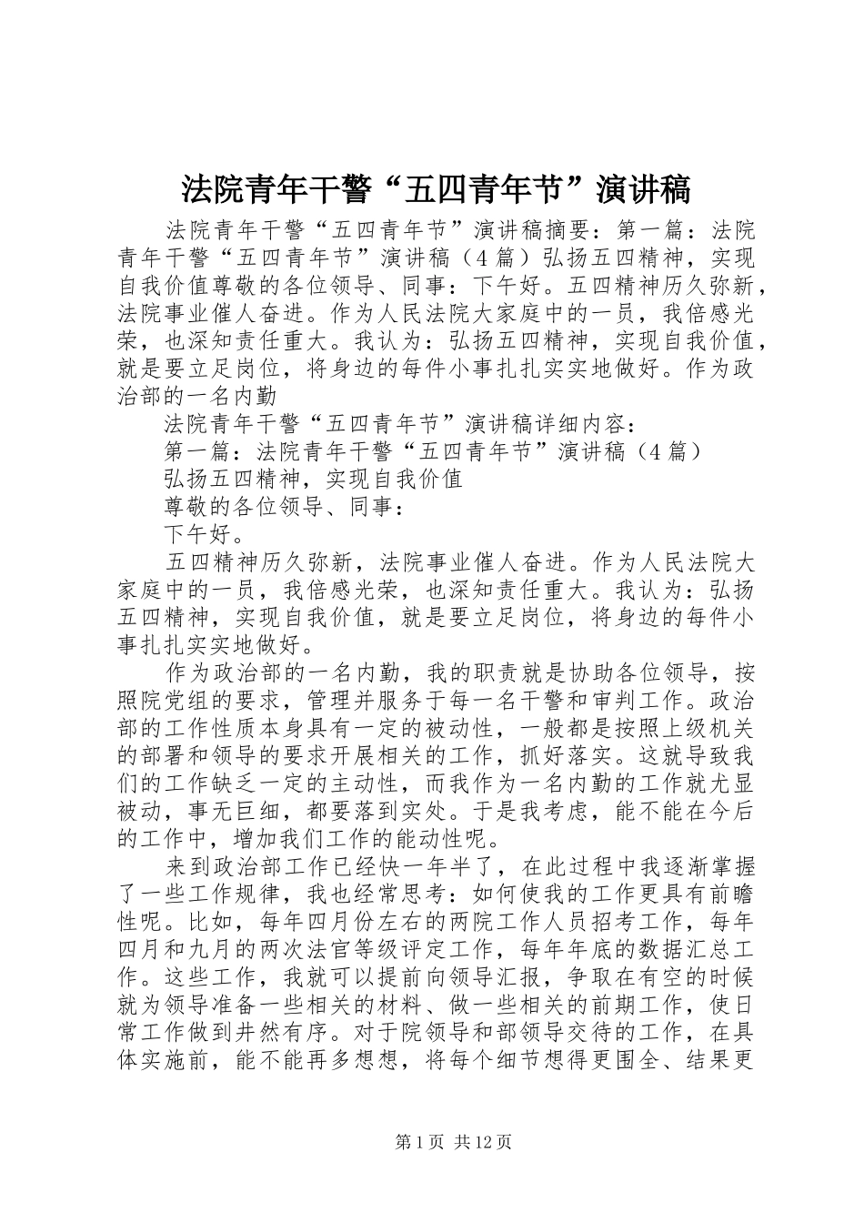 2024年法院青年干警五四青年节演讲稿_第1页