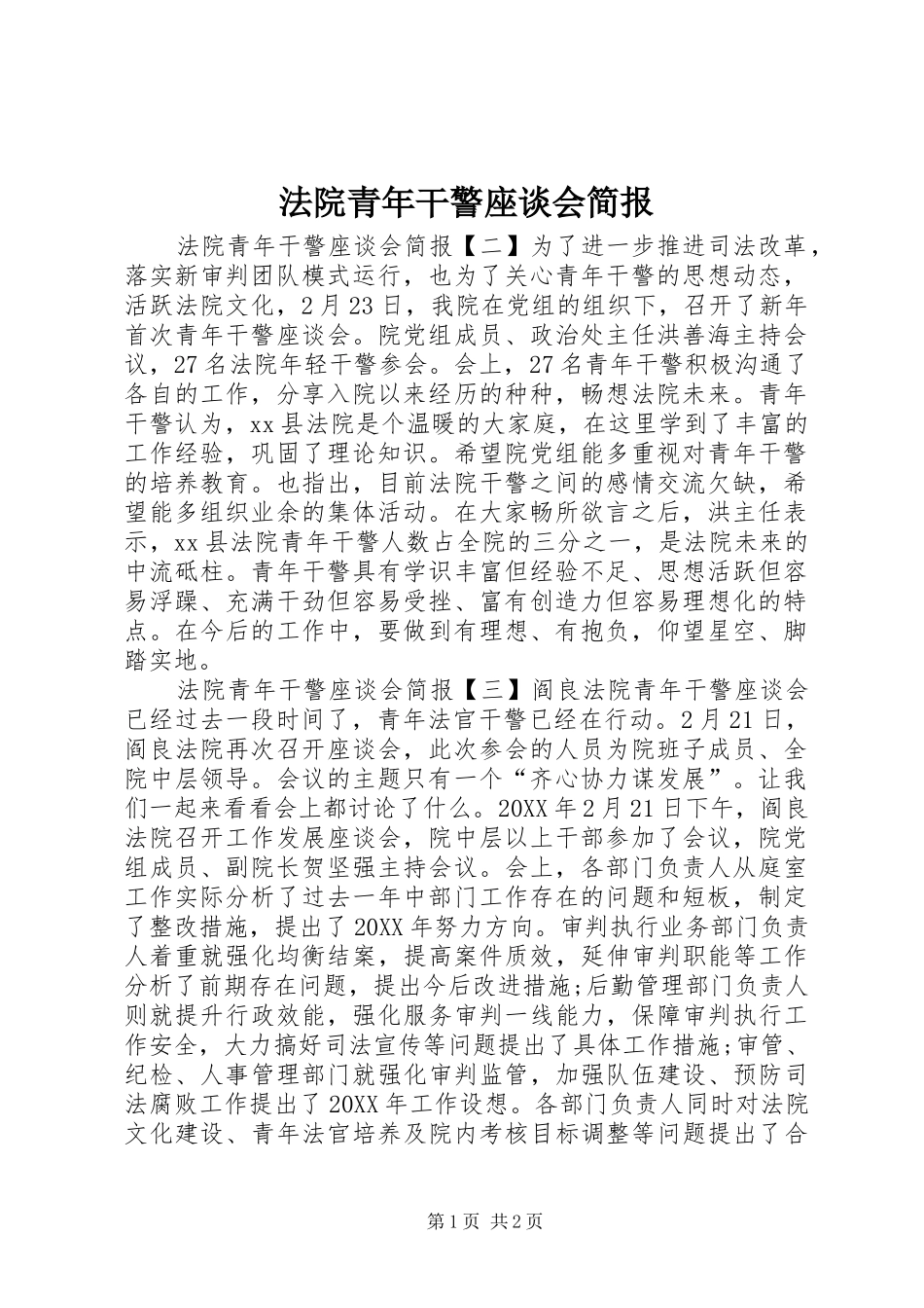 2024年法院青年干警座谈会简报_第1页