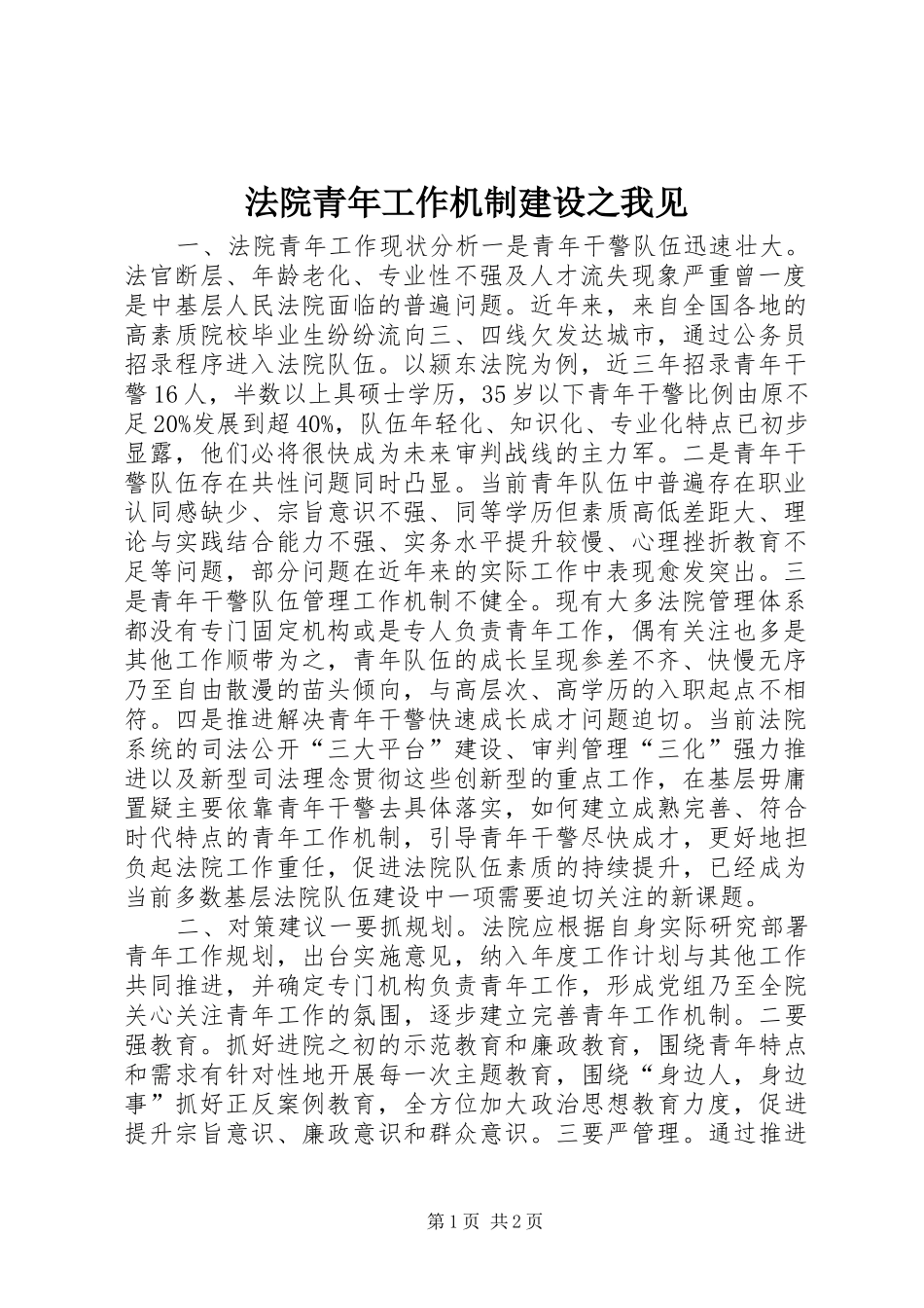 2024年法院青年工作机制建设之我见_第1页