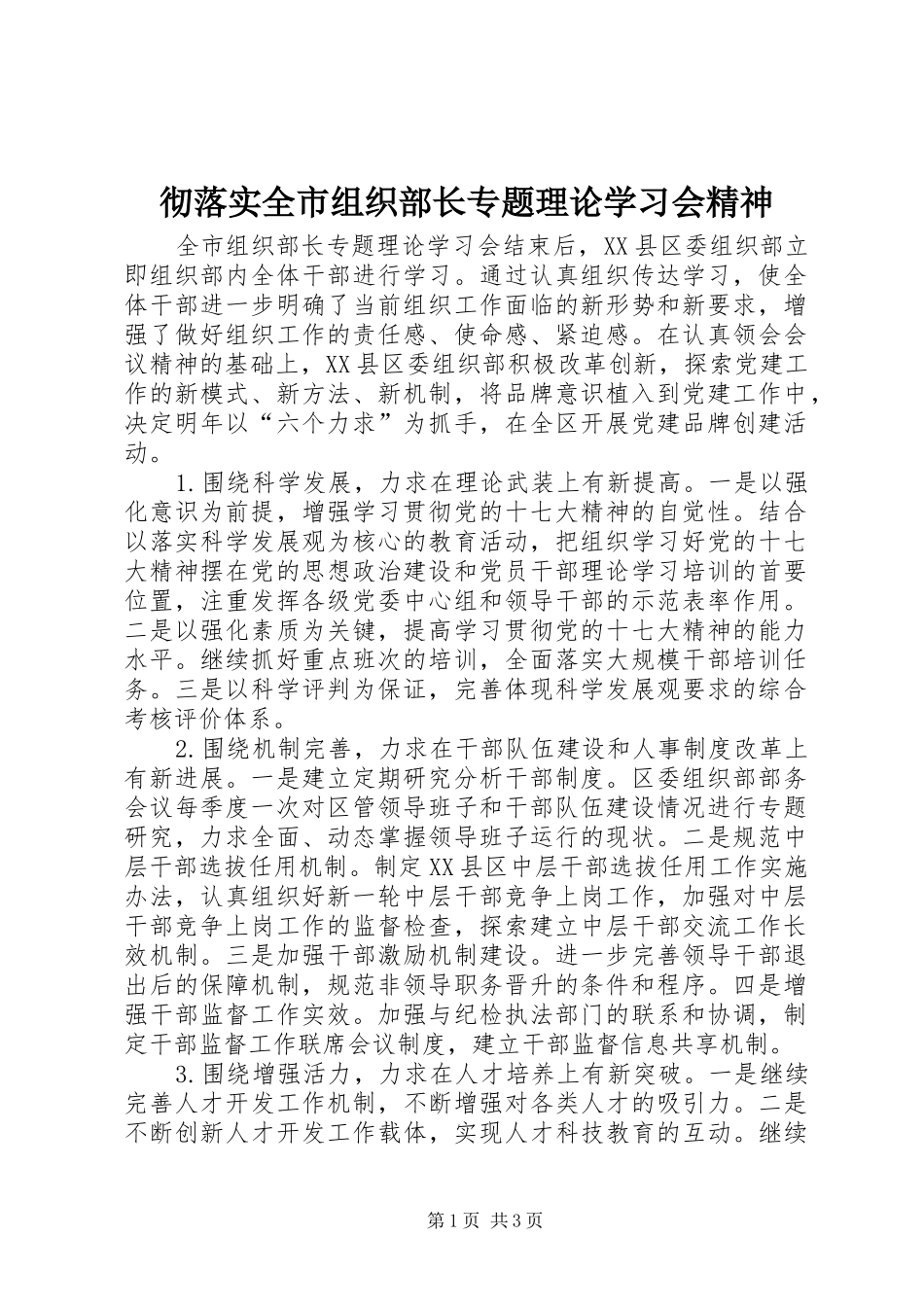 2024年彻落实全市组织部长专题理论学习会精神_第1页