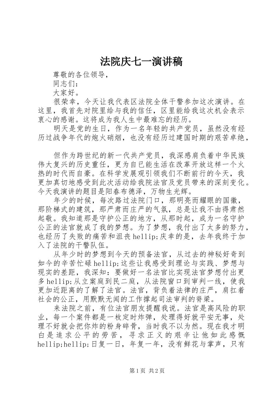 2024年法院庆七一演讲稿_第1页