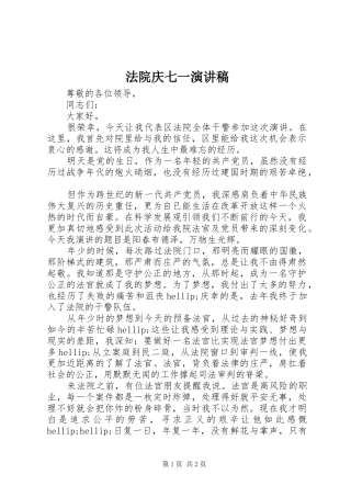 2024年法院庆七一演讲稿