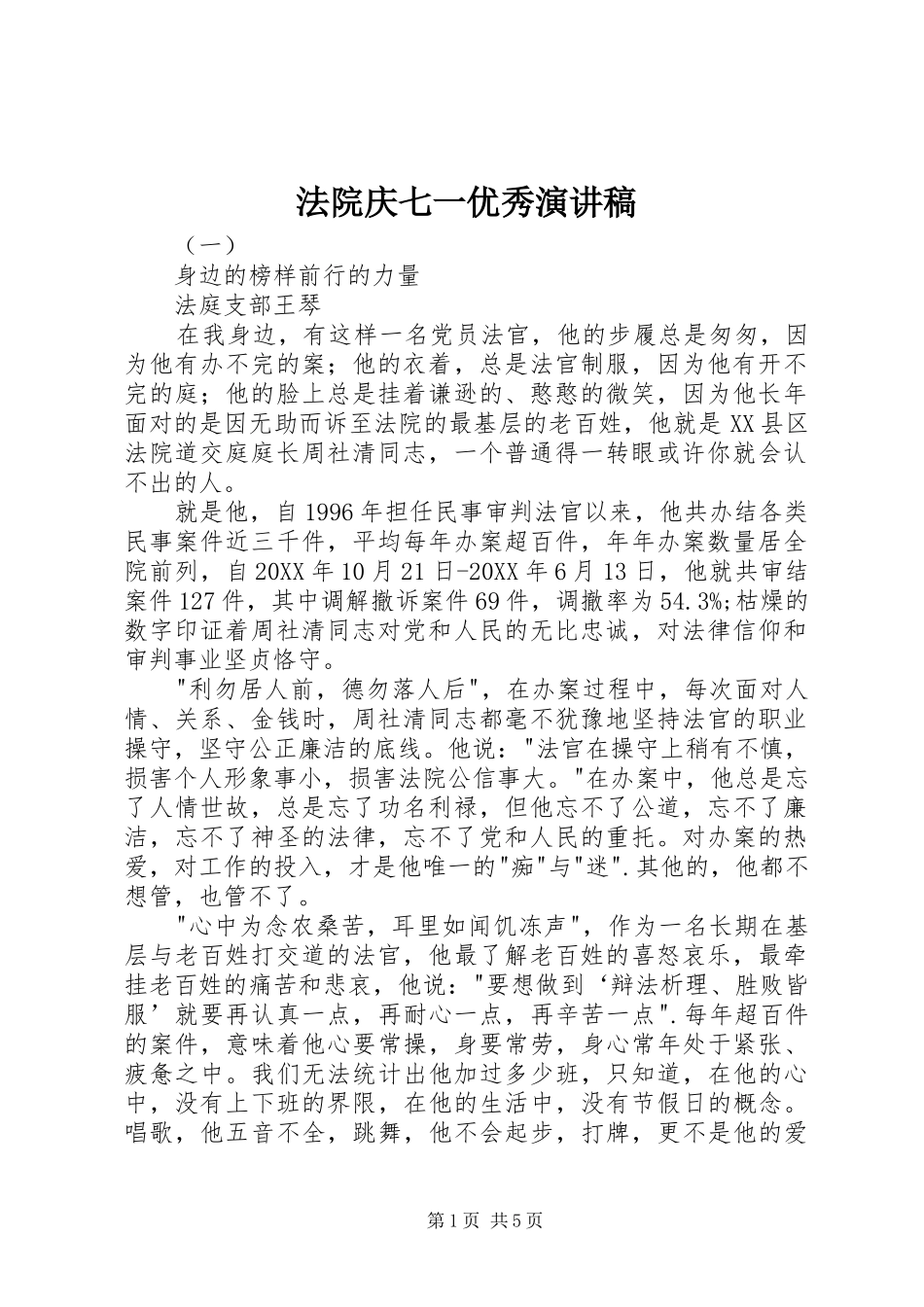 2024年法院庆七一优秀演讲稿_第1页