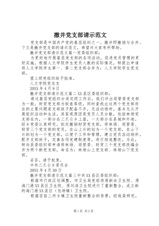 2024年撤并党支部请示范文