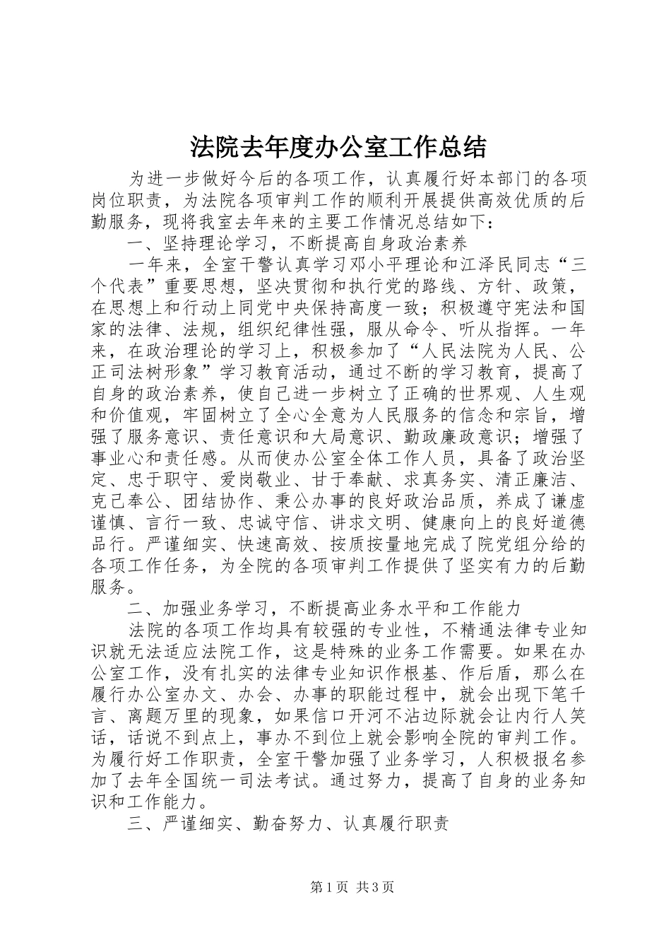 2024年法院去年度办公室工作总结_第1页