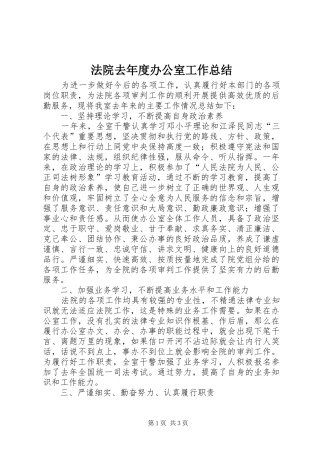 2024年法院去年度办公室工作总结