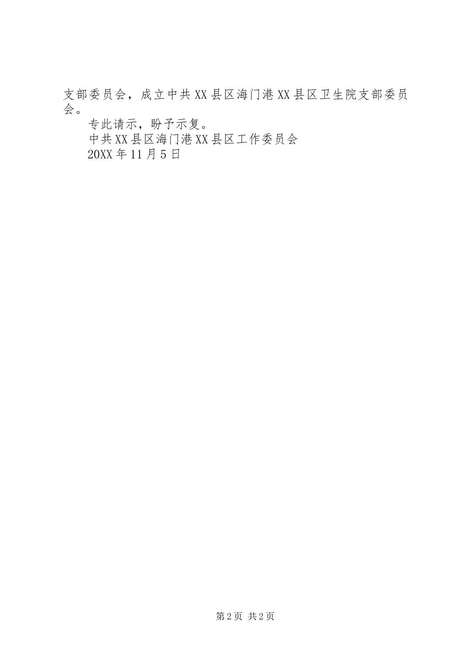 2024年撤并支部的请示_第2页