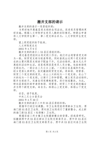 2024年撤并支部的请示
