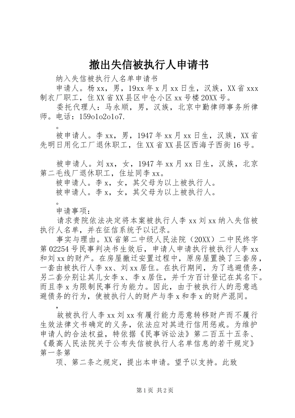 2024年撤出失信被执行人申请书_第1页