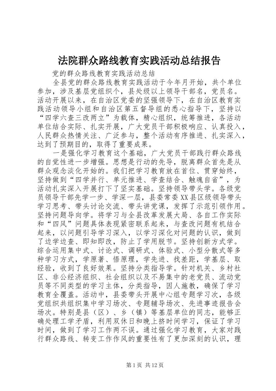 2024年法院群众路线教育实践活动总结报告_第1页