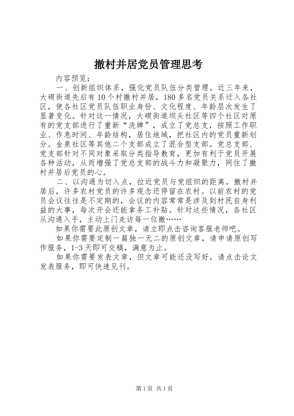 2024年撤村并居党员管理思考_第1页