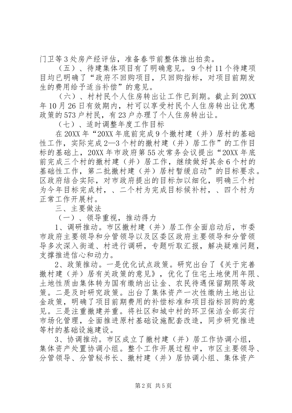 2024年撤村建居工作总结与工作打算_第2页