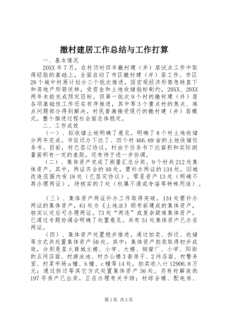 2024年撤村建居工作总结与工作打算