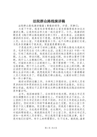 2024年法院群众路线演讲稿