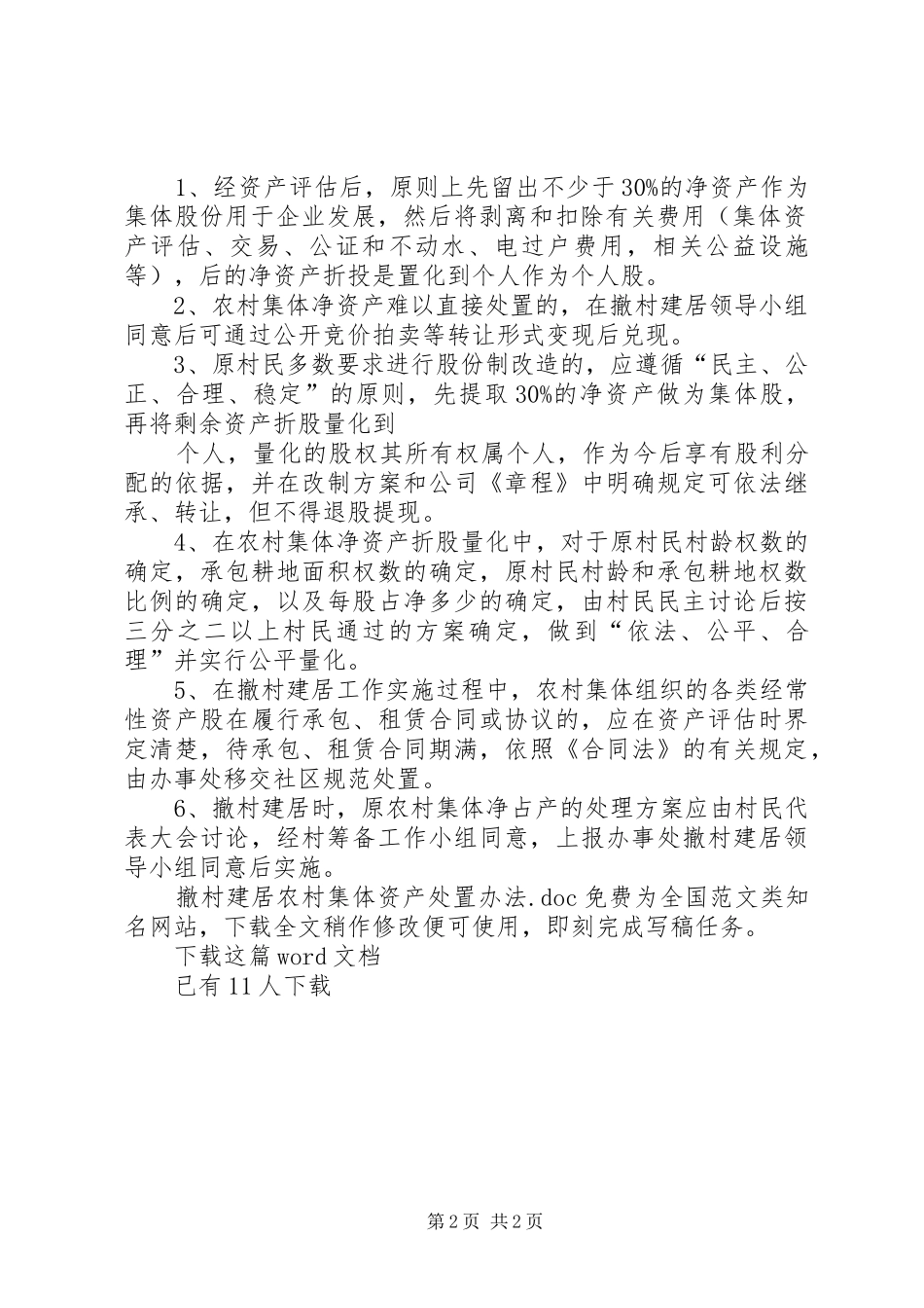 2024年撤村建居农村集体资产处置办法_第2页